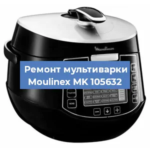 Замена датчика давления на мультиварке Moulinex MK 105632 в Тюмени